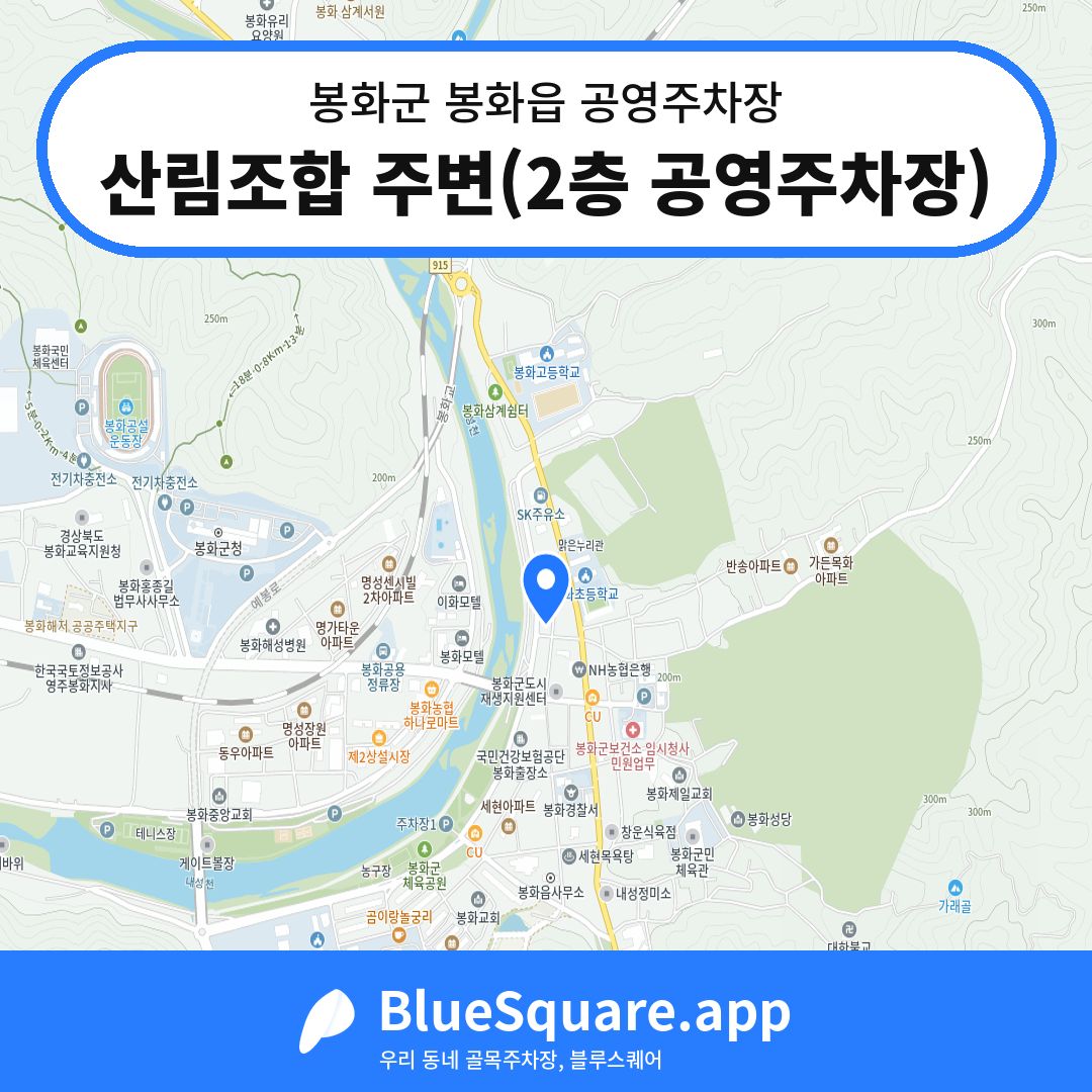 산림조합 주변(2층 공영주차장) 위치 지도 — 경북 봉화군 봉화읍 | 블루스퀘어 주차