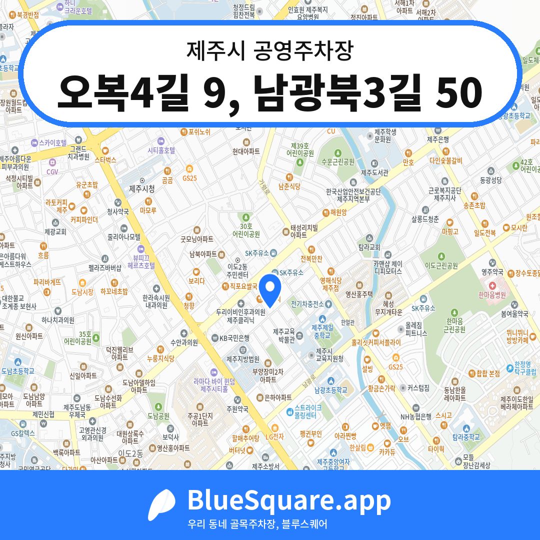 오복4길 9, 남광북3길 50 위치 지도 — 제주 제주시 | 블루스퀘어 주차