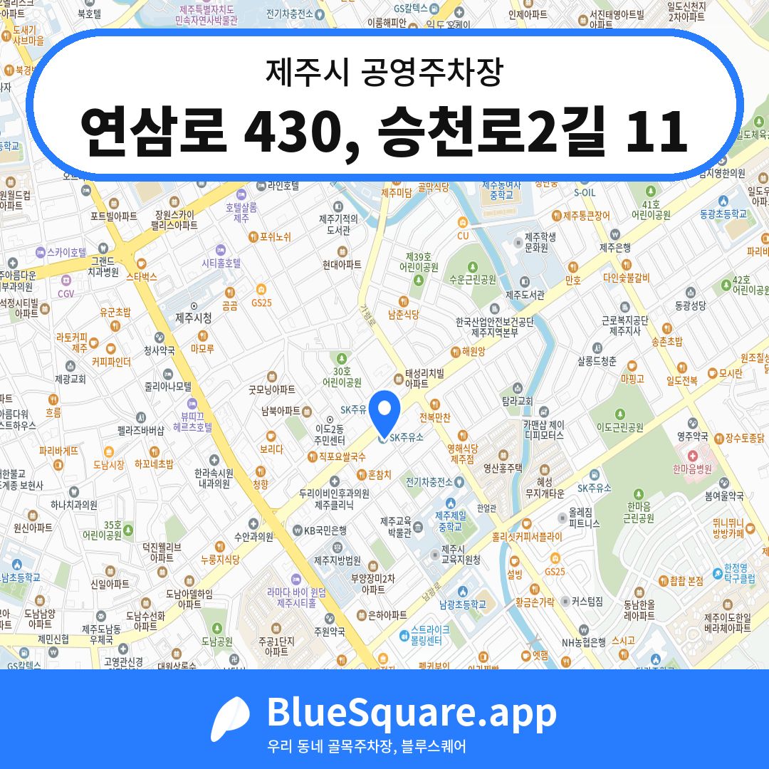 연삼로 430, 승천로2길 11 위치 지도 — 제주 제주시 | 블루스퀘어 주차
