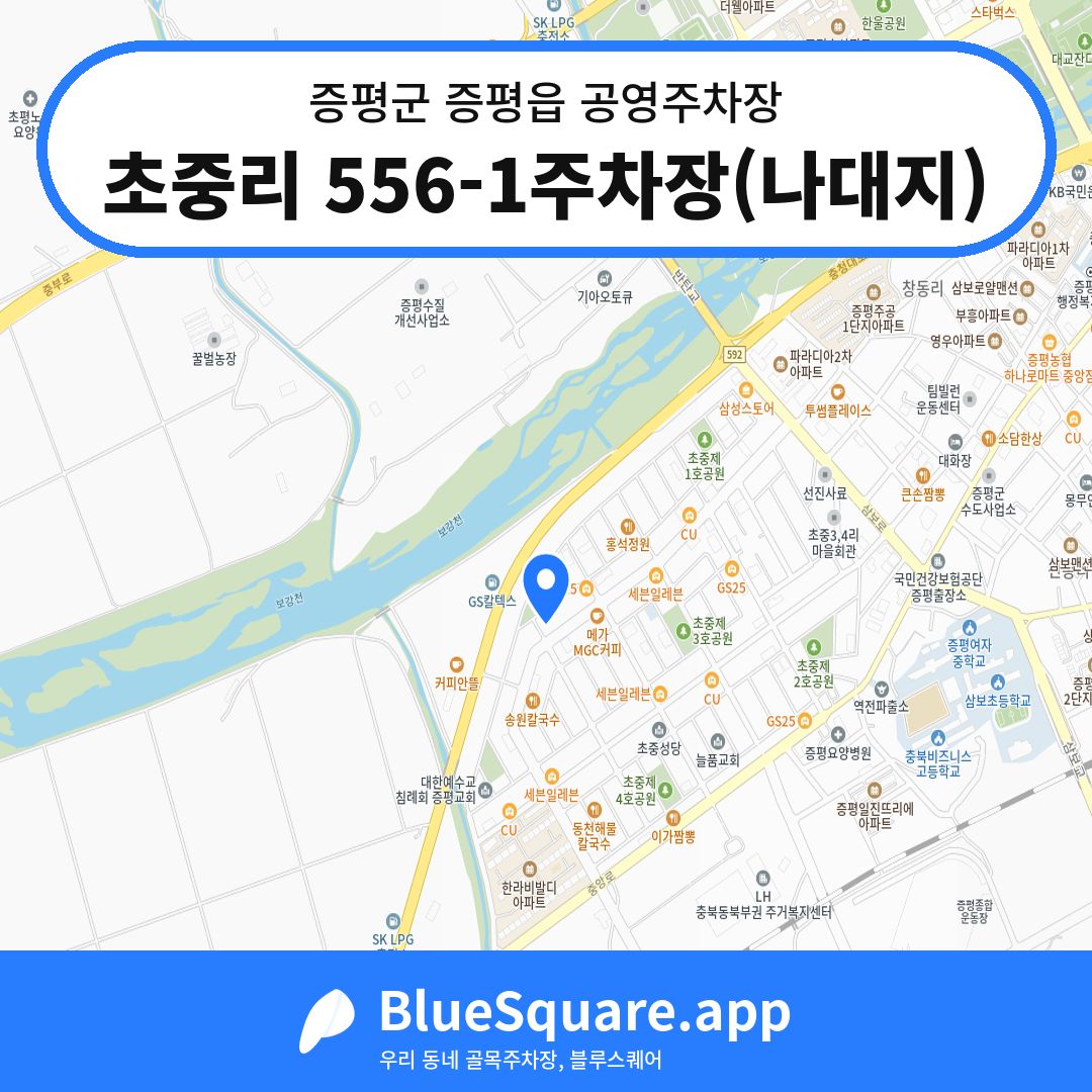 초중리 556-1주차장(나대지) 위치 지도 — 충북 증평군 증평읍 | 블루스퀘어 주차