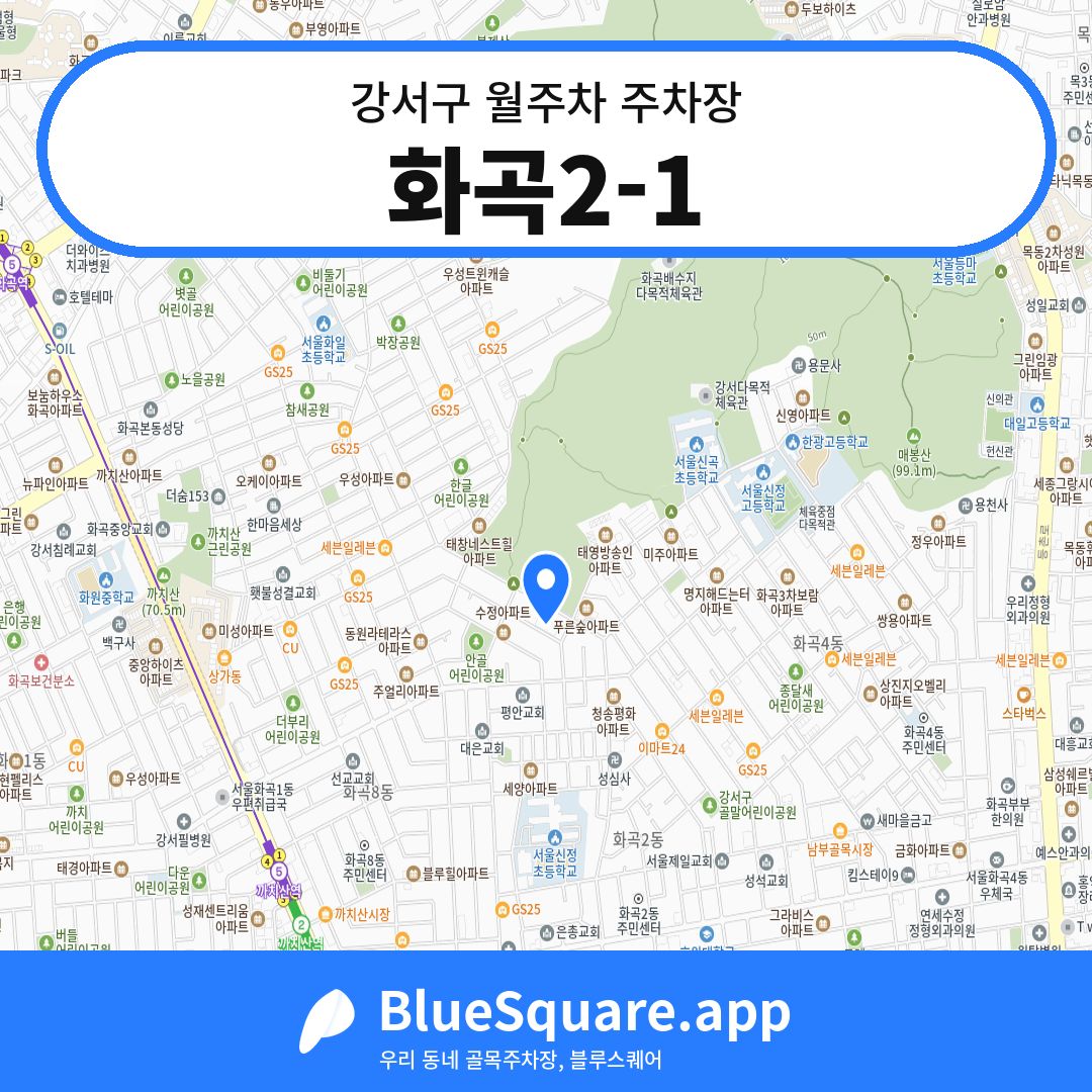 화곡2-1 위치 지도 — 서울 강서구 | 블루스퀘어 주차