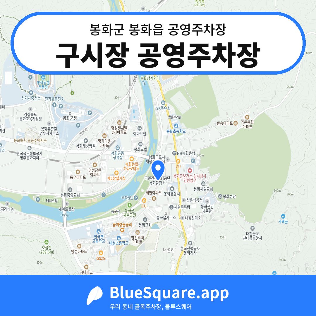 구시장 공영주차장 위치 지도 — 경북 봉화군 봉화읍 | 블루스퀘어 주차