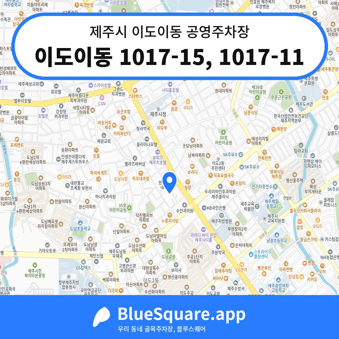 이도이동 1017-15, 1017-11 위치 지도 — 제주 제주시 이도이동 | 블루스퀘어 주차