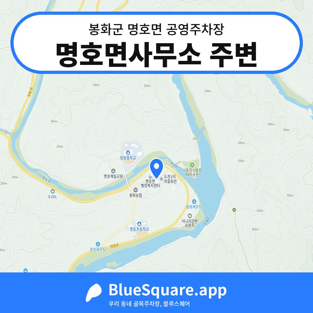 명호면사무소 주변 위치 지도 — 경북 봉화군 명호면 | 블루스퀘어 주차