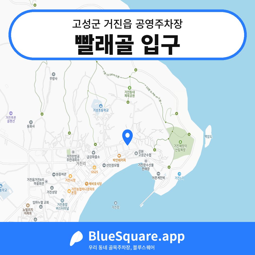 빨래골 입구 위치 지도 — 강원 고성군 거진읍 | 블루스퀘어 주차