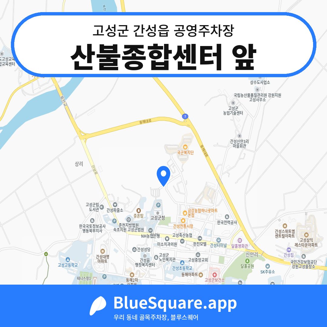 산불종합센터 앞 위치 지도 — 강원 고성군 간성읍 | 블루스퀘어 주차
