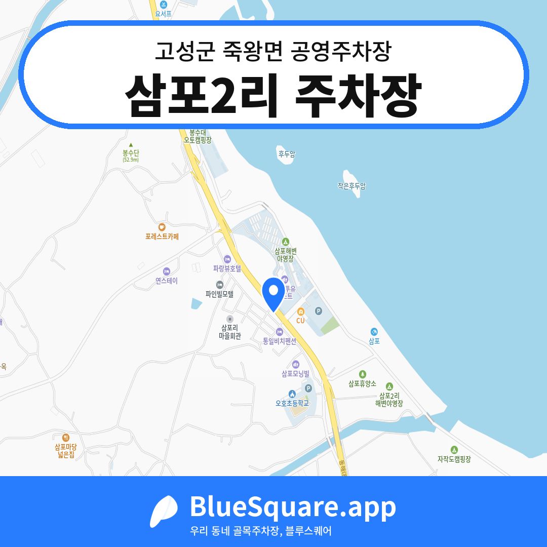 삼포2리 주차장 위치 지도 — 강원 고성군 죽왕면 | 블루스퀘어 주차