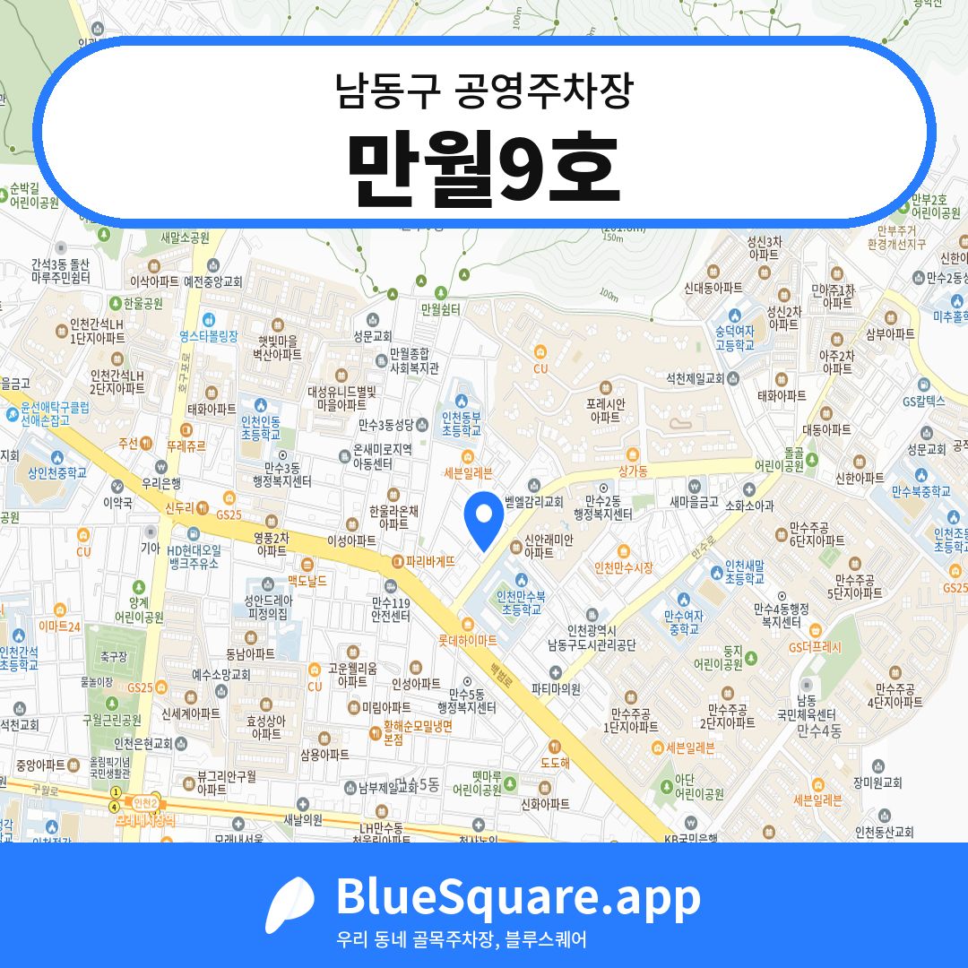 만월9호 위치 지도 — 인천 남동구 | 블루스퀘어 주차