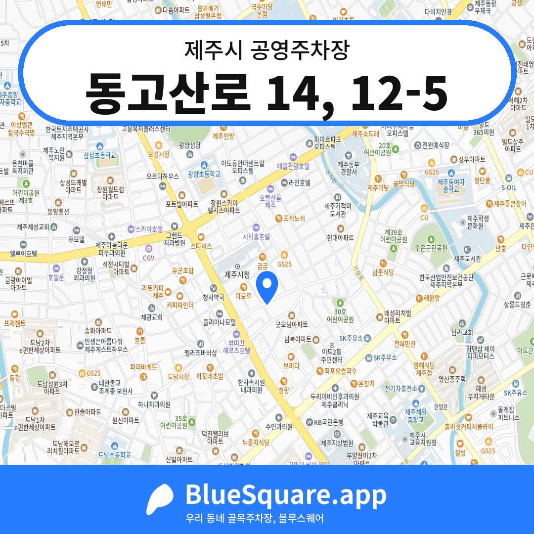 동고산로 14, 12-5 위치 지도 — 제주 제주시 | 블루스퀘어 주차