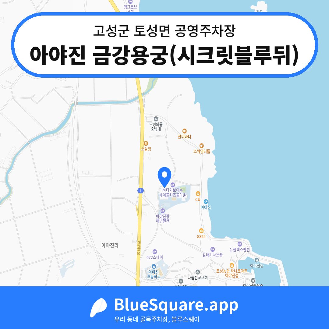 아야진 금강용궁(시크릿블루뒤) 위치 지도 — 강원 고성군 토성면 | 블루스퀘어 주차