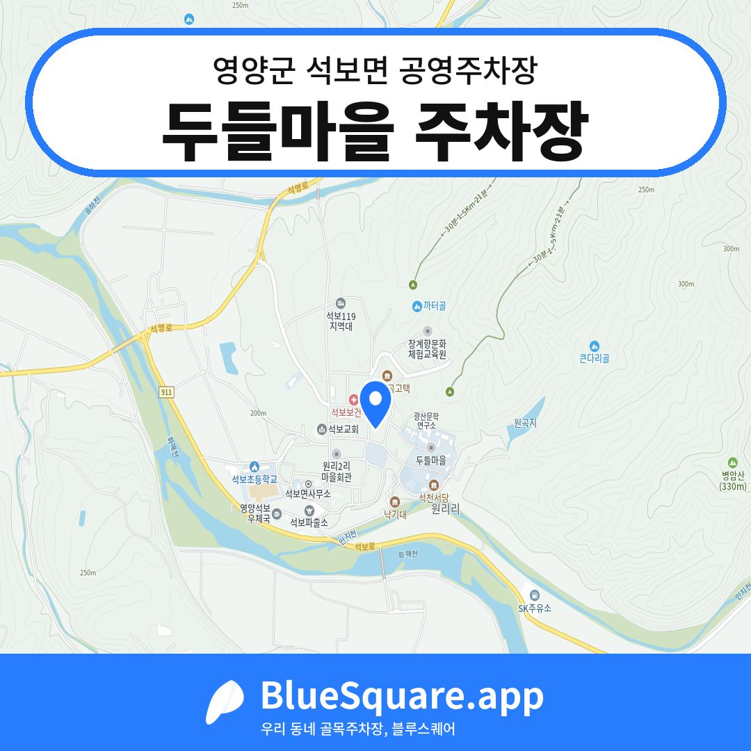 두들마을 주차장 위치 지도 — 경북 영양군 석보면 | 블루스퀘어 주차