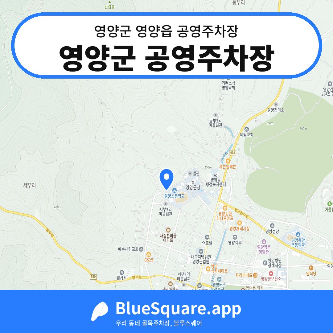 영양군 공영주차장 위치 지도 — 경북 영양군 영양읍 | 블루스퀘어 주차