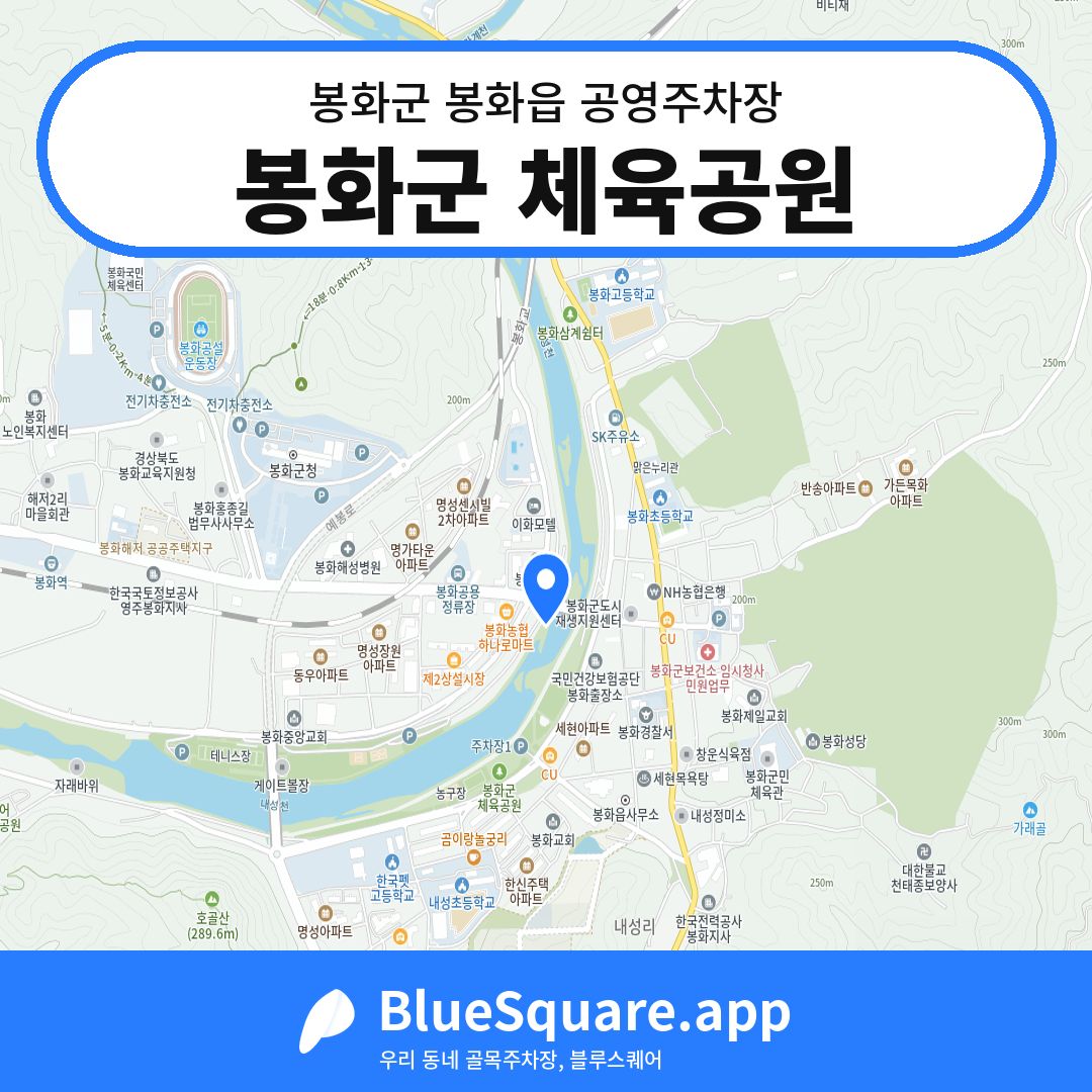 봉화군 체육공원 위치 지도 — 경북 봉화군 봉화읍 | 블루스퀘어 주차