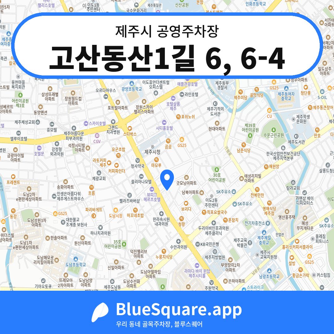 고산동산1길 6, 6-4 위치 지도 — 제주 제주시 | 블루스퀘어 주차