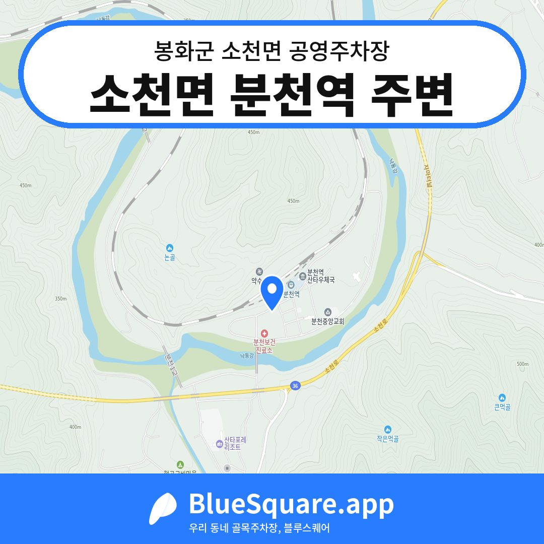 소천면 분천역 주변 위치 지도 — 경북 봉화군 소천면 | 블루스퀘어 주차