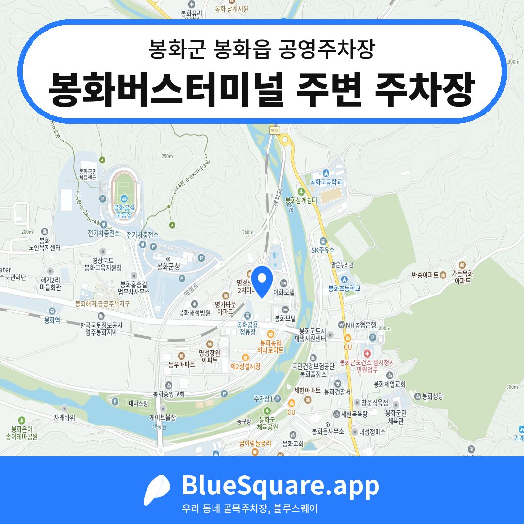 봉화버스터미널 주변 주차장 위치 지도 — 경북 봉화군 봉화읍 | 블루스퀘어 주차