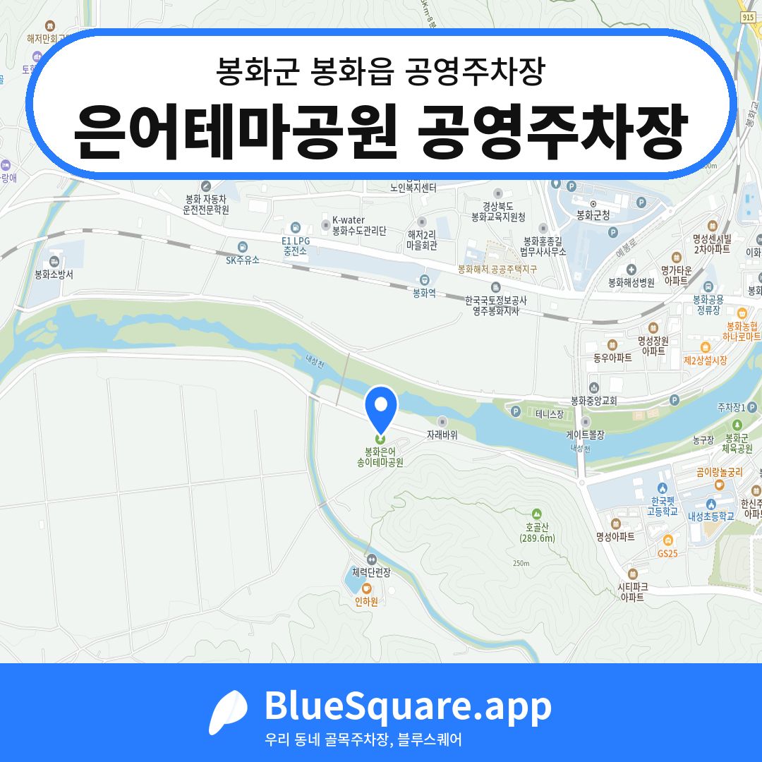 은어테마공원 공영주차장 위치 지도 — 경북 봉화군 봉화읍 | 블루스퀘어 주차
