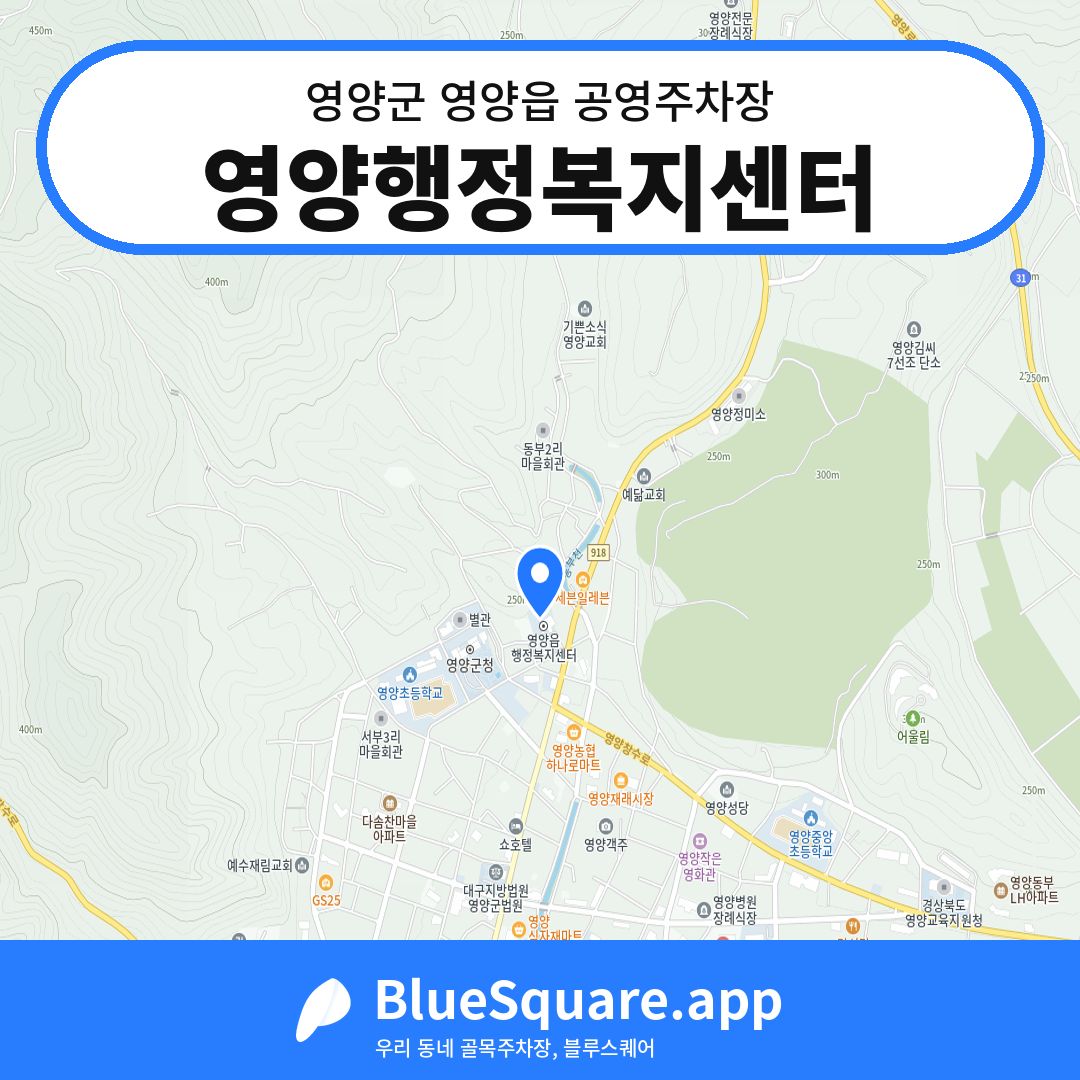 영양행정복지센터 위치 지도 — 경북 영양군 영양읍 | 블루스퀘어 주차