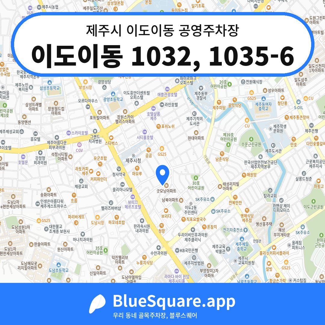 이도이동 1032, 1035-6 위치 지도 — 제주 제주시 이도이동 | 블루스퀘어 주차