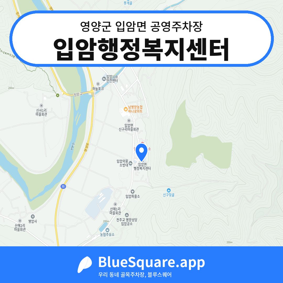 입암행정복지센터 위치 지도 — 경북 영양군 입암면 | 블루스퀘어 주차