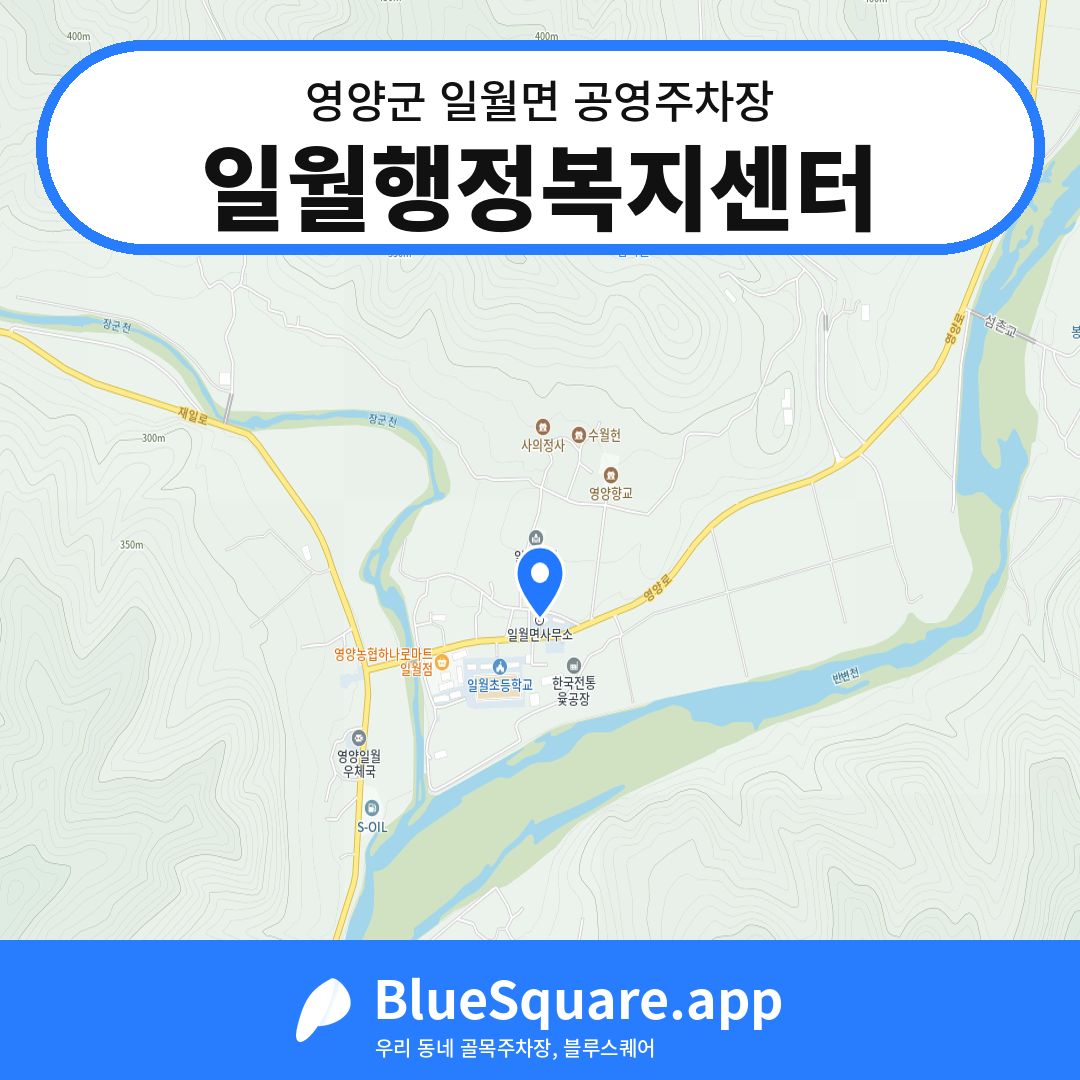 일월행정복지센터 위치 지도 — 경북 영양군 일월면 | 블루스퀘어 주차