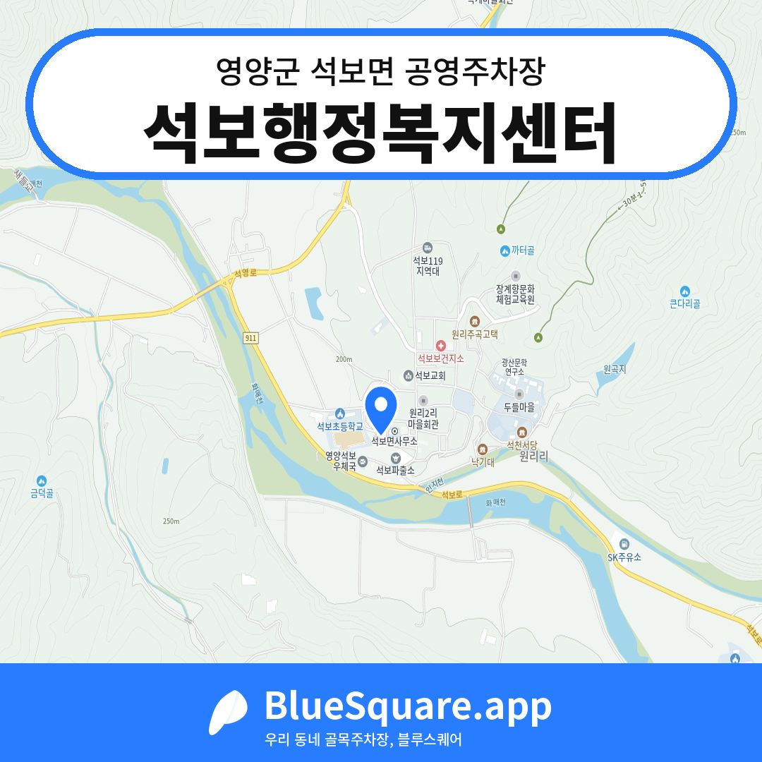 석보행정복지센터 위치 지도 — 경북 영양군 석보면 | 블루스퀘어 주차