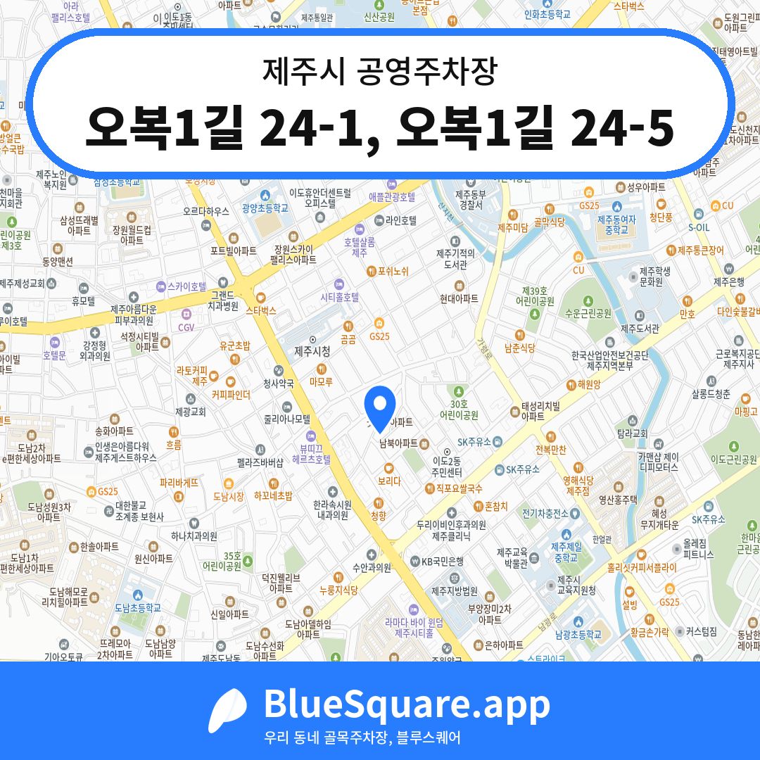 오복1길 24-1, 오복1길 24-5 위치 지도 — 제주 제주시 | 블루스퀘어 주차