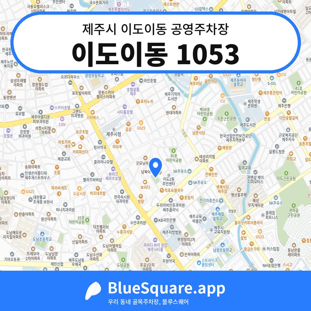 이도이동 1053 위치 지도 — 제주 제주시 이도이동 | 블루스퀘어 주차