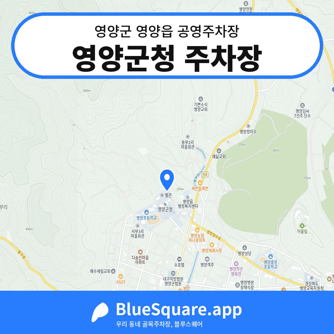 영양군청 주차장 위치 지도 — 경북 영양군 영양읍 | 블루스퀘어 주차