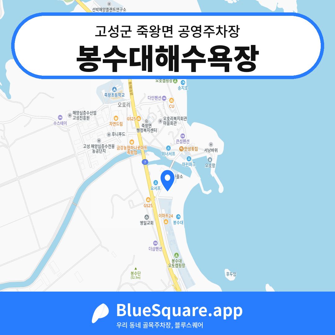 봉수대해수욕장 위치 지도 — 강원 고성군 죽왕면 | 블루스퀘어 주차