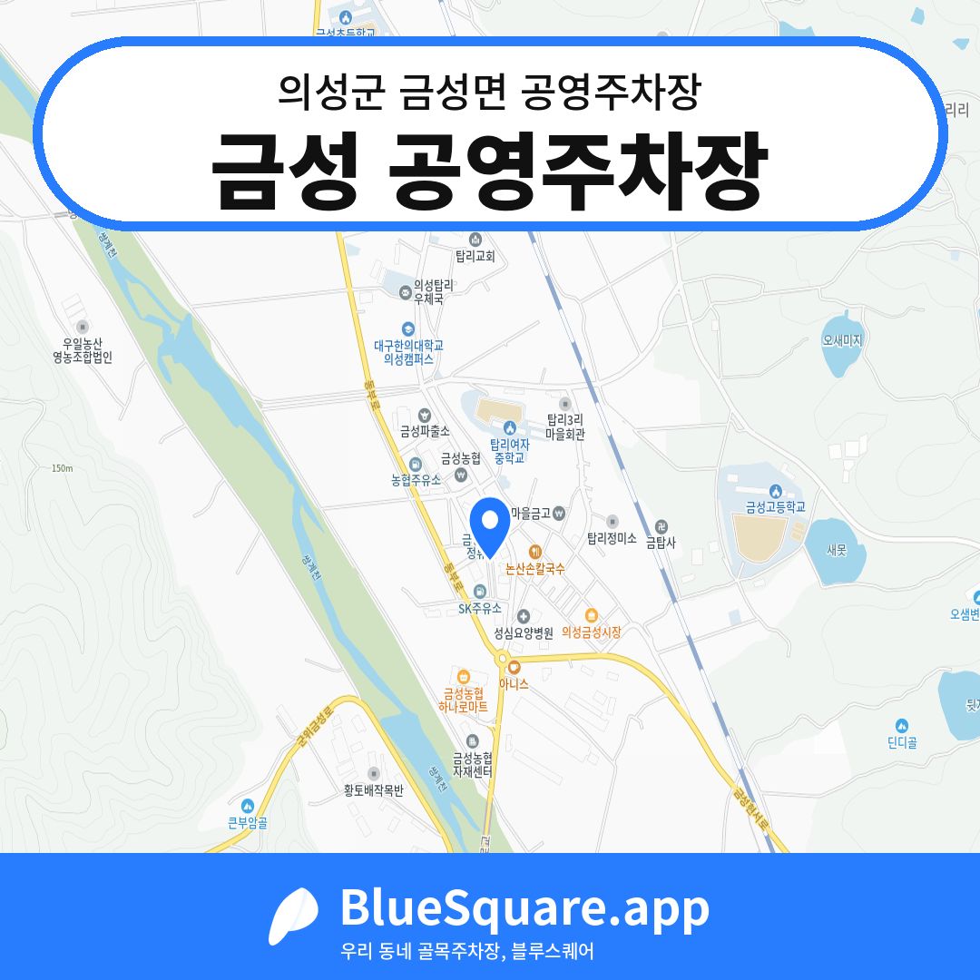 금성 공영주차장 위치 지도 — 경북 의성군 금성면 | 블루스퀘어 주차