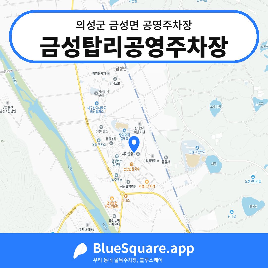 금성탑리공영주차장 위치 지도 — 경북 의성군 금성면 | 블루스퀘어 주차