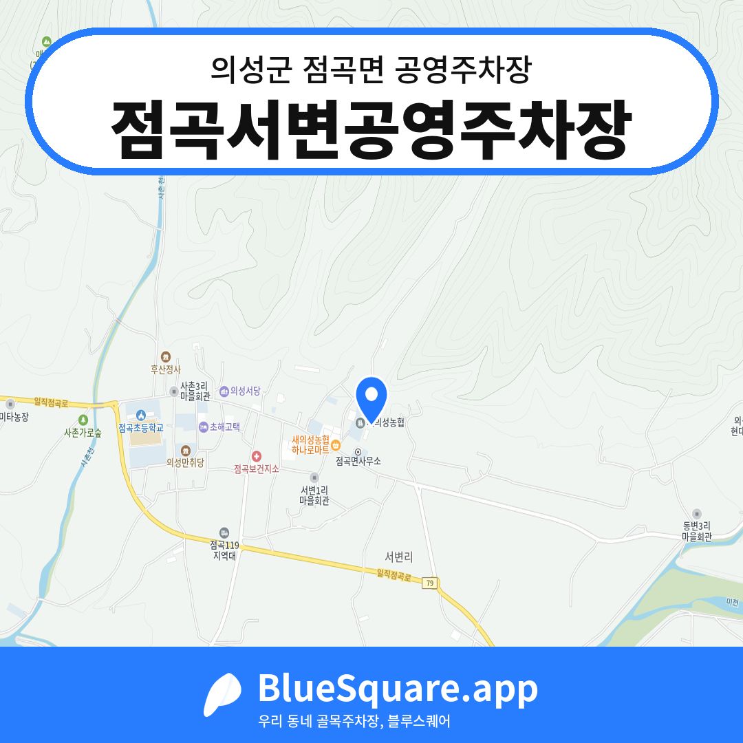 점곡서변공영주차장 위치 지도 — 경북 의성군 점곡면 | 블루스퀘어 주차