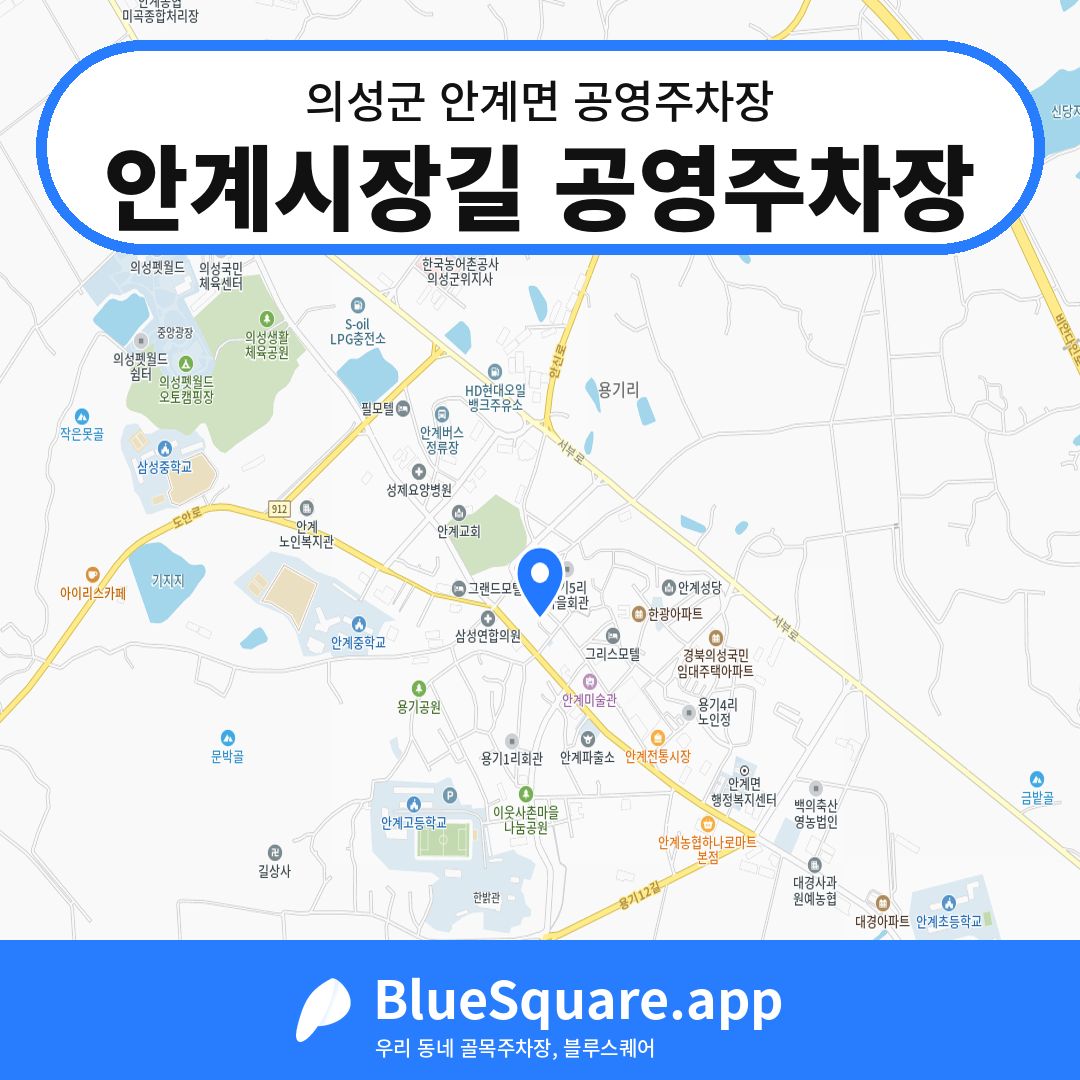안계시장길 공영주차장 위치 지도 — 경북 의성군 안계면 | 블루스퀘어 주차
