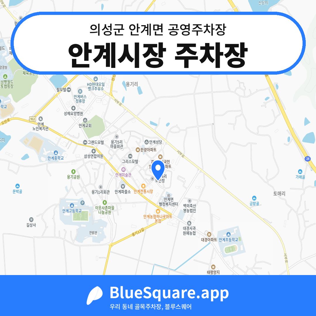 안계시장 주차장 위치 지도 — 경북 의성군 안계면 | 블루스퀘어 주차