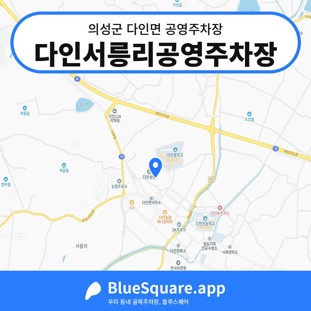 다인서릉리공영주차장 위치 지도 — 경북 의성군 다인면 | 블루스퀘어 주차