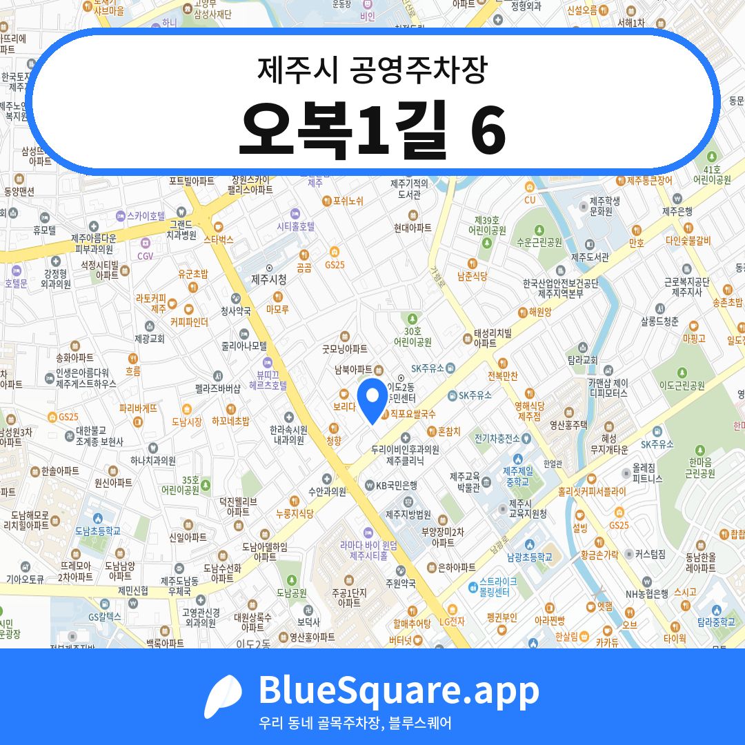 오복1길 6 위치 지도 — 제주 제주시 | 블루스퀘어 주차
