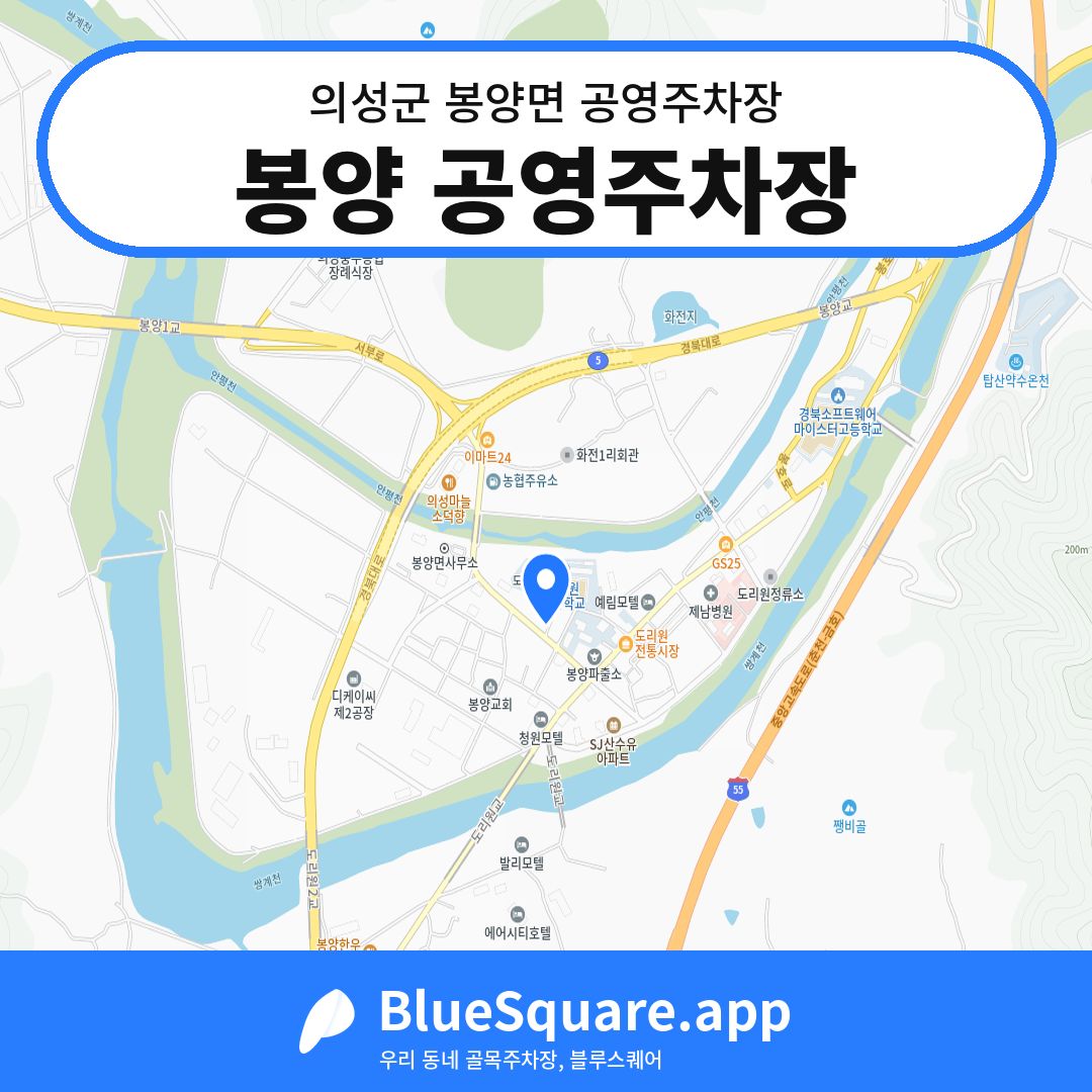 봉양 공영주차장 위치 지도 — 경북 의성군 봉양면 | 블루스퀘어 주차
