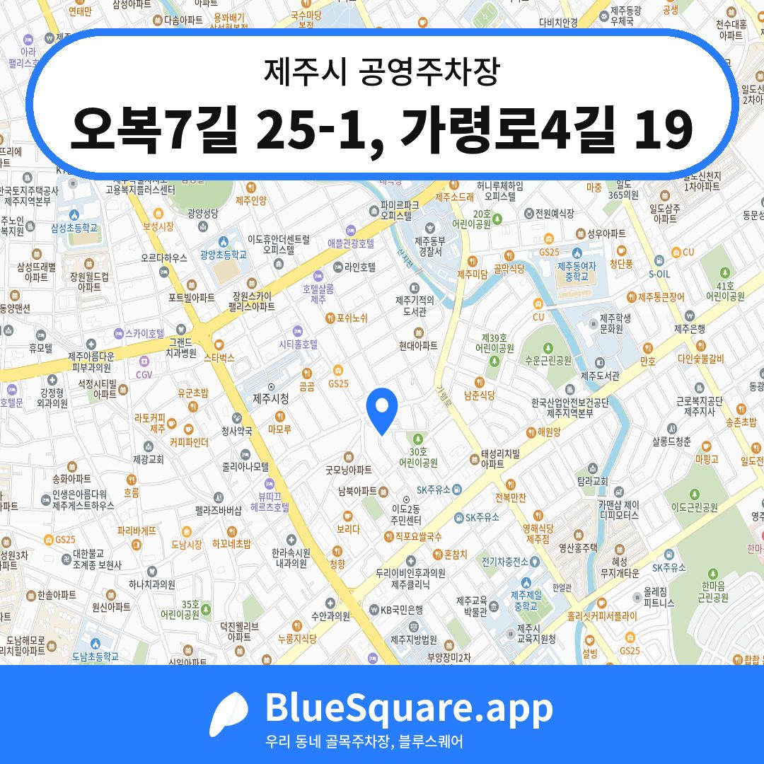 오복7길 25-1, 가령로4길 19 위치 지도 — 제주 제주시 | 블루스퀘어 주차