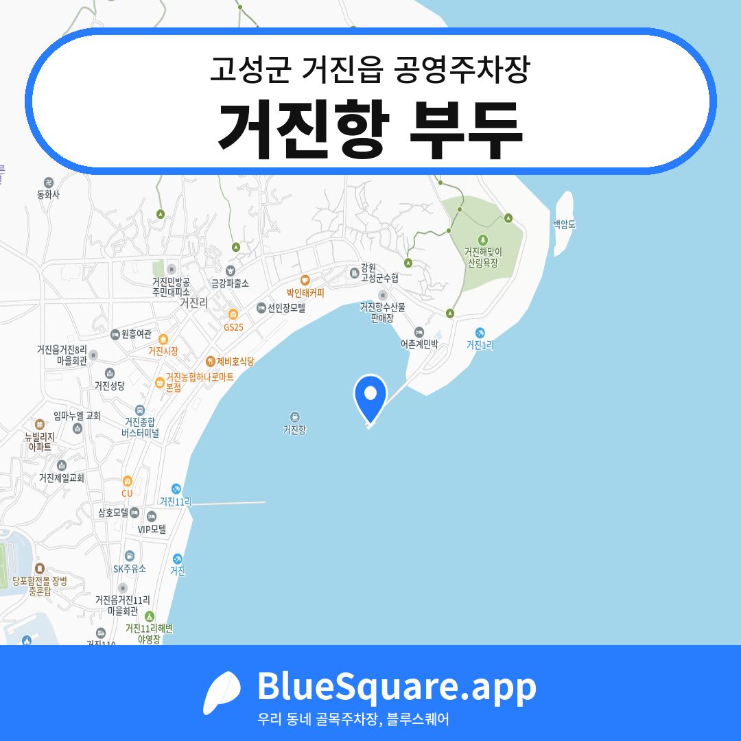 거진항 부두 위치 지도 — 강원 고성군 거진읍 | 블루스퀘어 주차