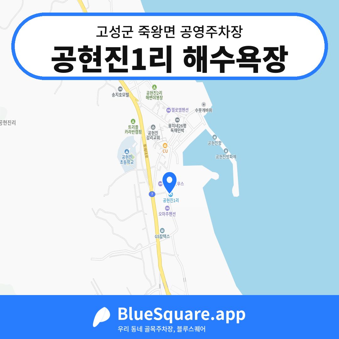 공현진1리 해수욕장 위치 지도 — 강원 고성군 죽왕면 | 블루스퀘어 주차