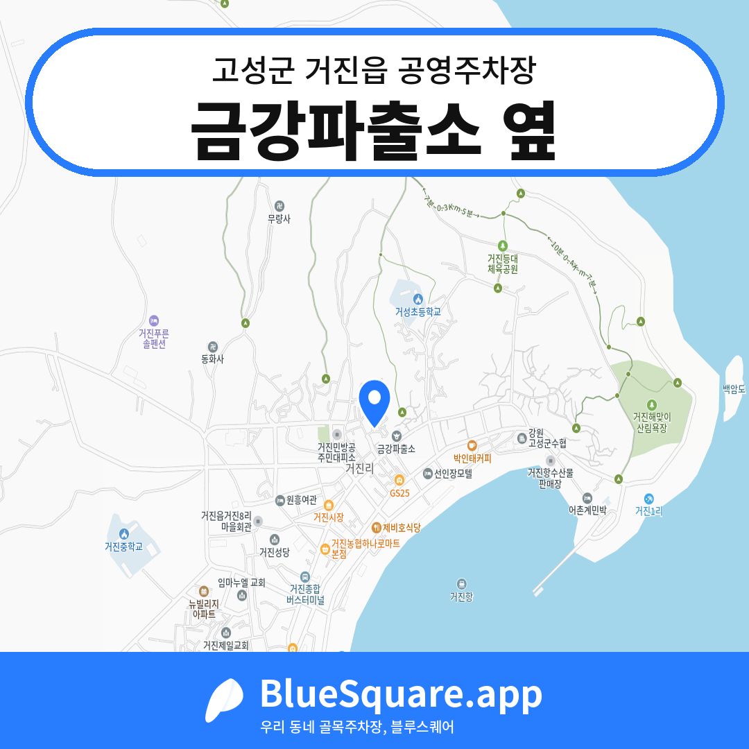 금강파출소 옆 위치 지도 — 강원 고성군 거진읍 | 블루스퀘어 주차