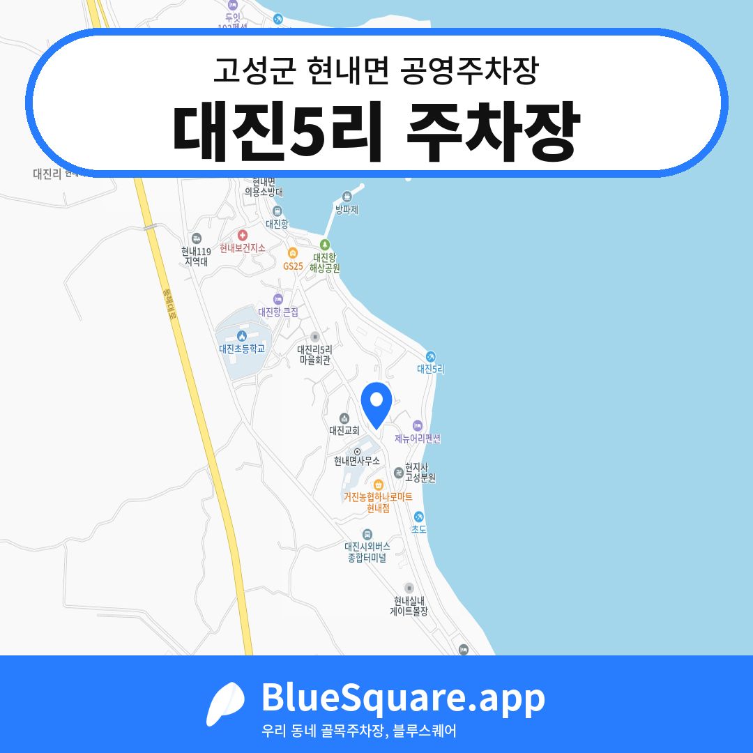 대진5리 주차장 위치 지도 — 강원 고성군 현내면 | 블루스퀘어 주차