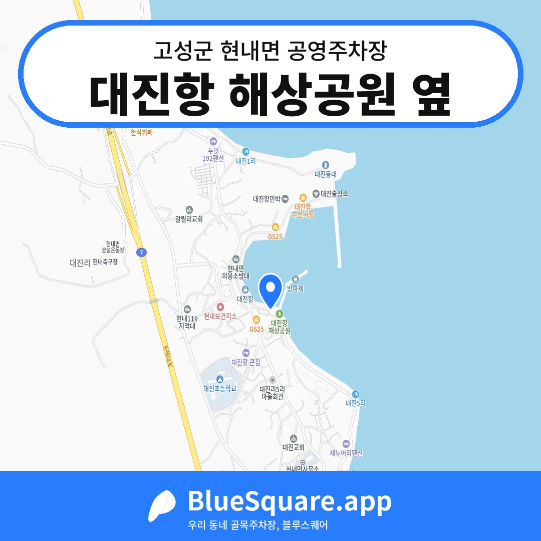 대진항 해상공원 옆 위치 지도 — 강원 고성군 현내면 | 블루스퀘어 주차