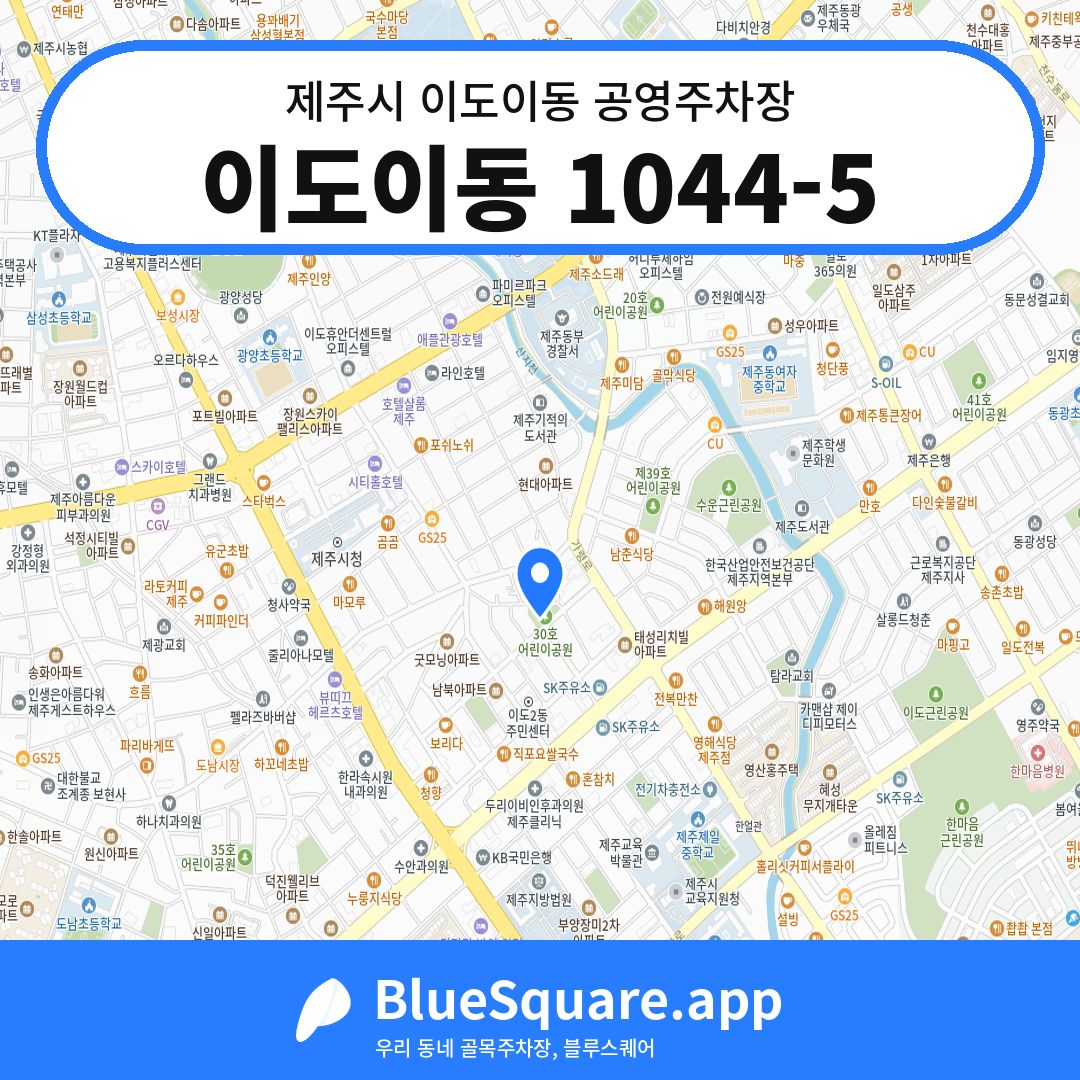 이도이동 1044-5 위치 지도 — 제주 제주시 이도이동 | 블루스퀘어 주차