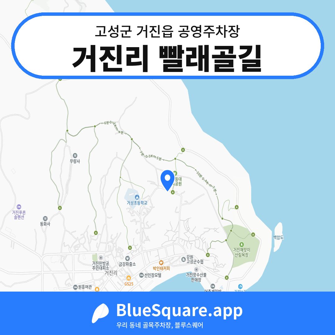 거진리 빨래골길 위치 지도 — 강원 고성군 거진읍 | 블루스퀘어 주차