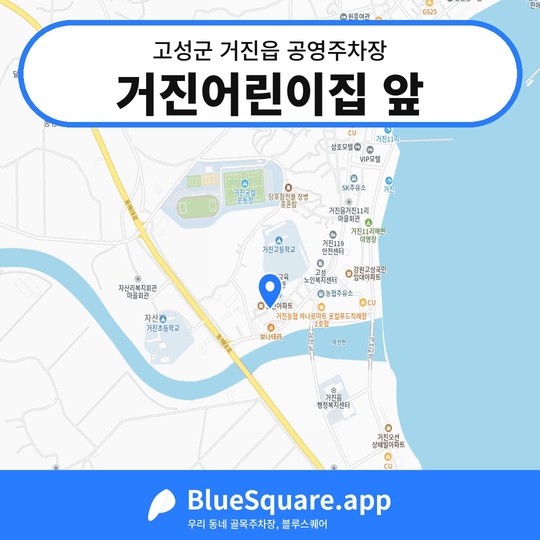 거진어린이집 앞 위치 지도 — 강원 고성군 거진읍 | 블루스퀘어 주차