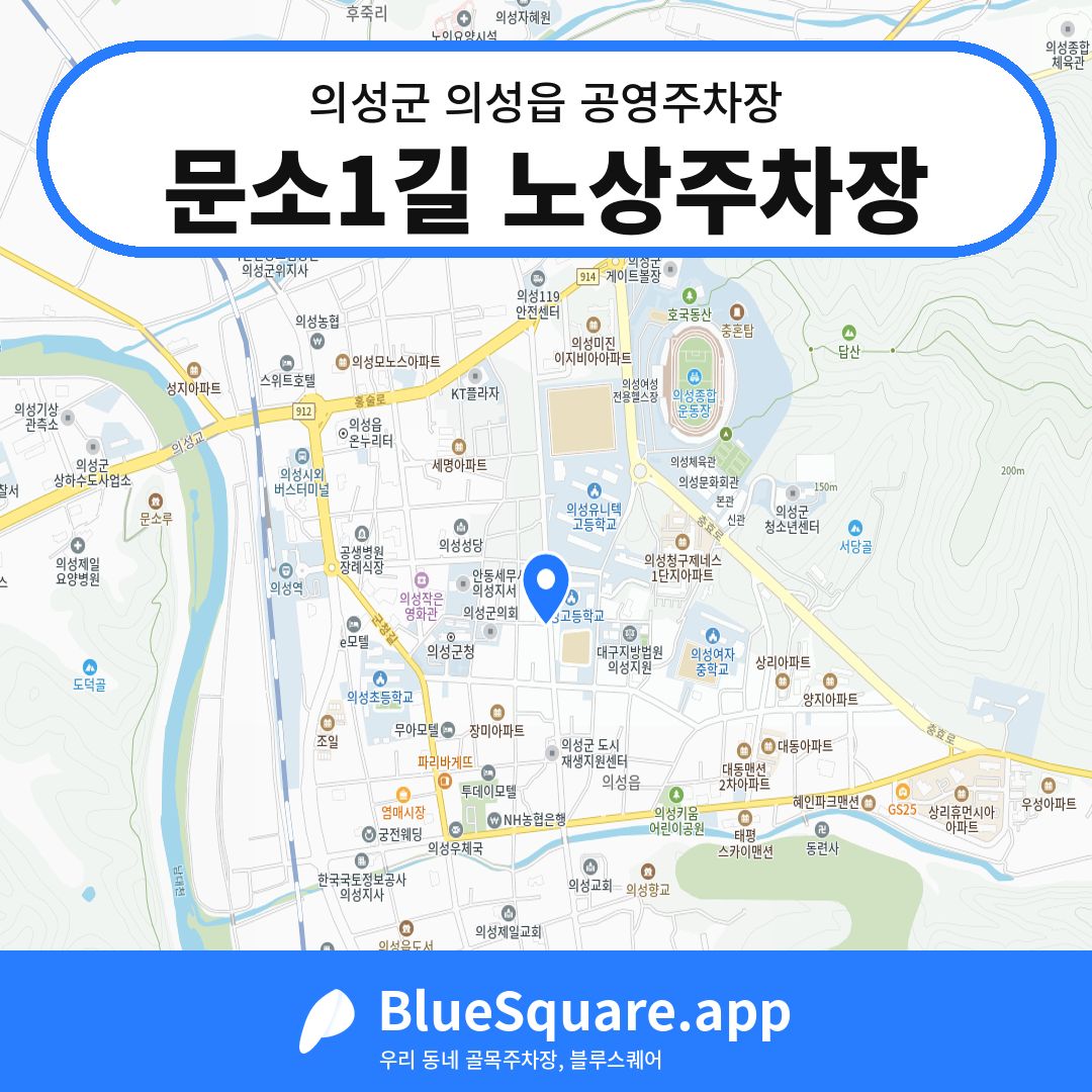 문소1길 노상주차장 위치 지도 — 경북 의성군 의성읍 | 블루스퀘어 주차