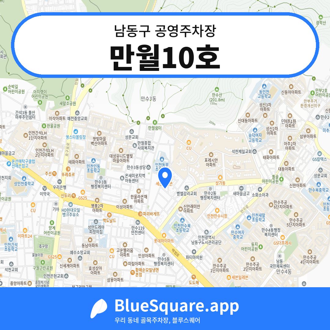 만월10호 위치 지도 — 인천 남동구 | 블루스퀘어 주차