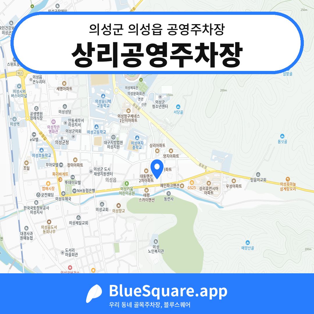 상리공영주차장 위치 지도 — 경북 의성군 의성읍 | 블루스퀘어 주차